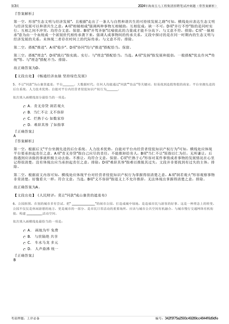 2024年海南五七工程集团招聘笔试冲刺题（带答案解析）_第3页
