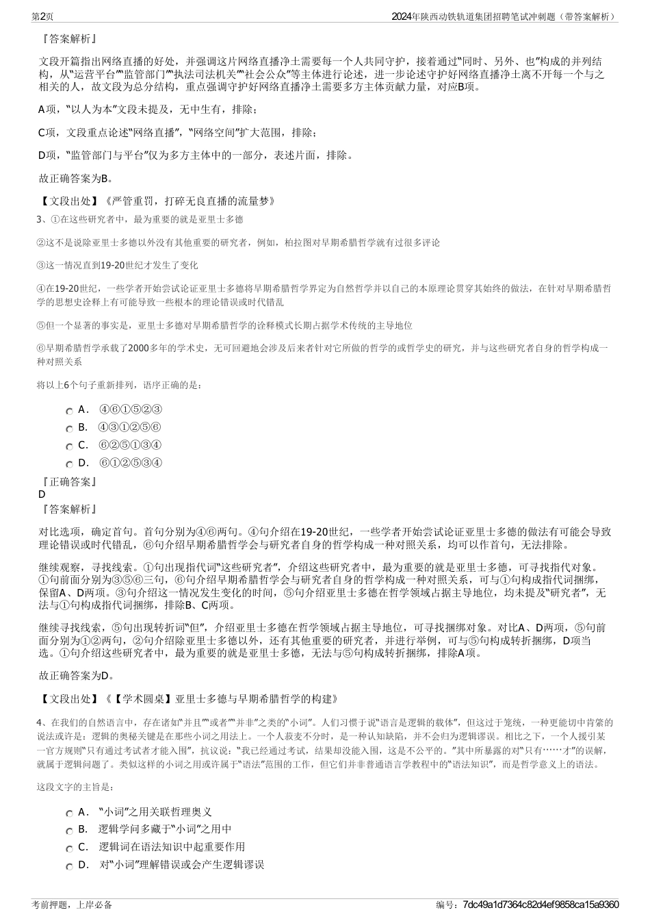 2024年陕西动铁轨道集团招聘笔试冲刺题（带答案解析）_第2页