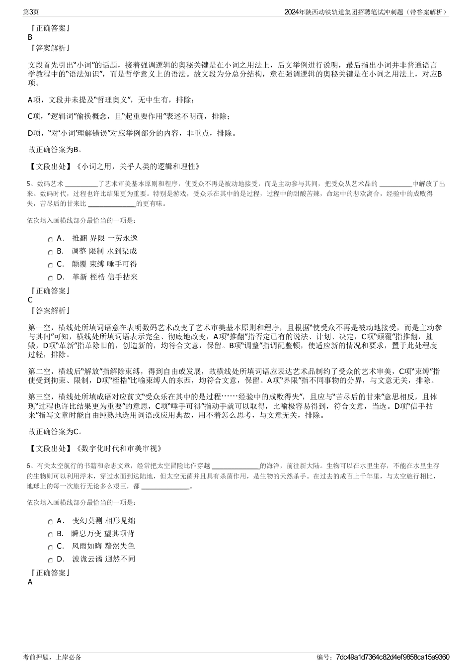 2024年陕西动铁轨道集团招聘笔试冲刺题（带答案解析）_第3页