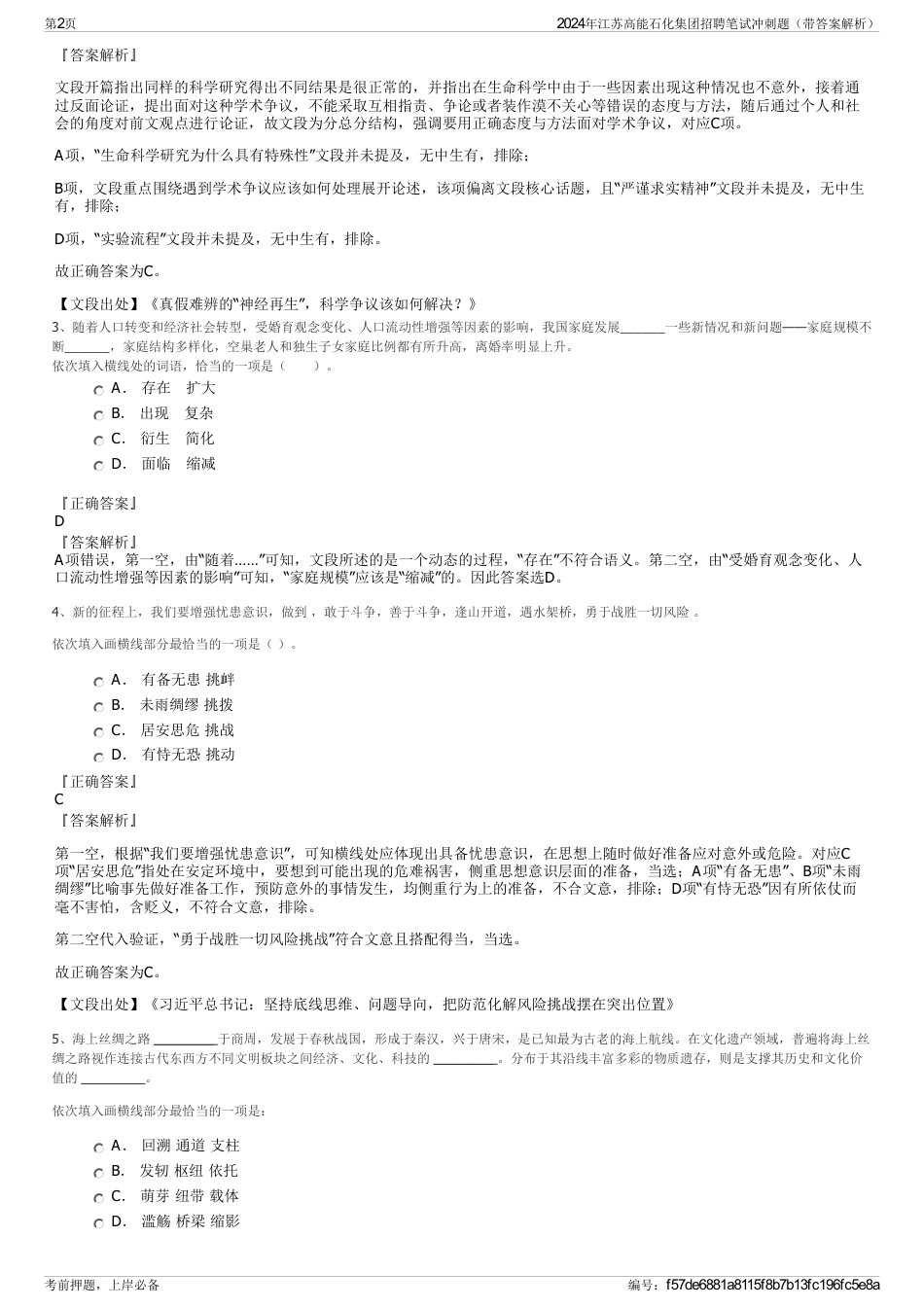 2024年江苏高能石化集团招聘笔试冲刺题（带答案解析）_第2页