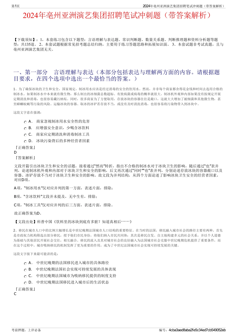 2024年亳州亚洲演艺集团招聘笔试冲刺题（带答案解析）_第1页