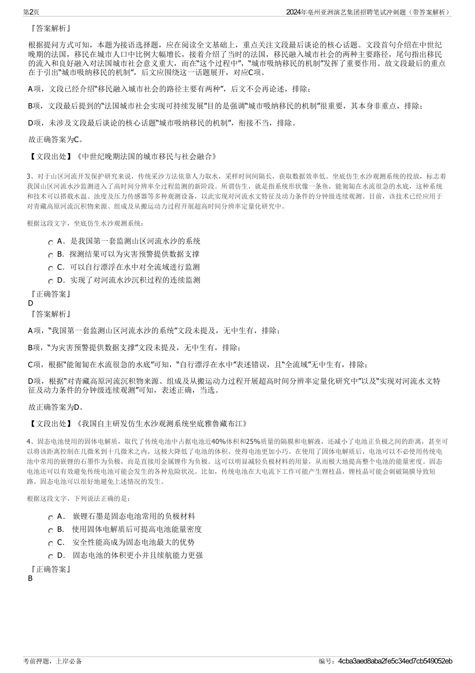 2024年亳州亚洲演艺集团招聘笔试冲刺题（带答案解析）_第2页