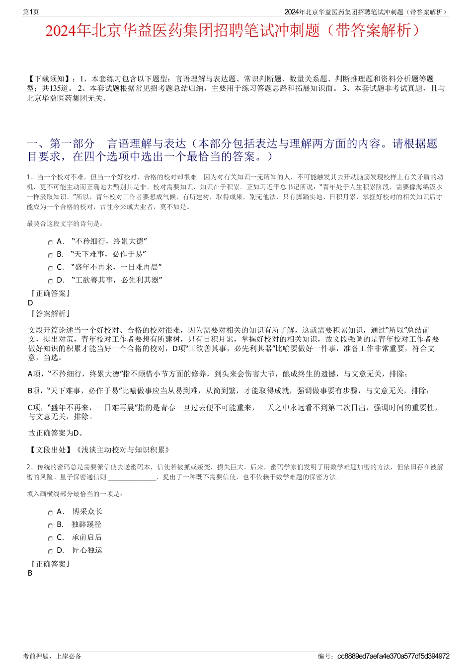 2024年北京华益医药集团招聘笔试冲刺题（带答案解析）_第1页