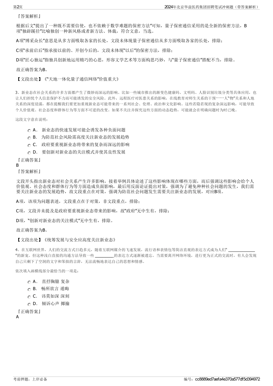2024年北京华益医药集团招聘笔试冲刺题（带答案解析）_第2页