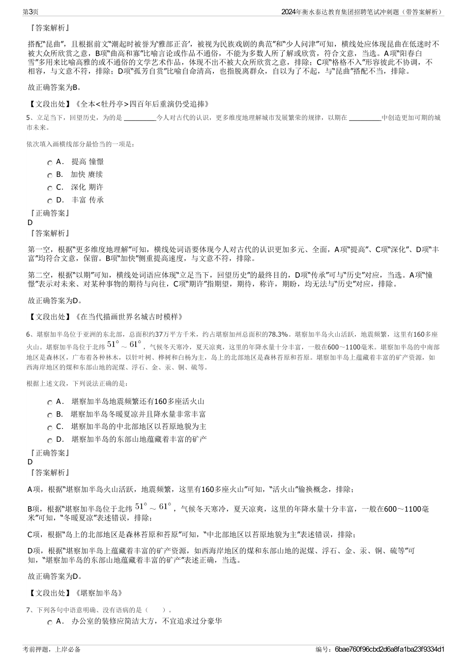 2024年衡水泰达教育集团招聘笔试冲刺题（带答案解析）_第3页