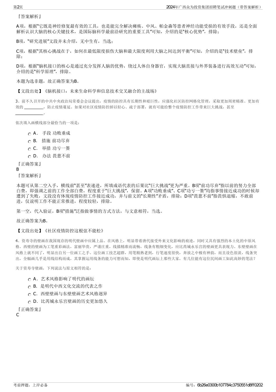 2024年广西众为投资集团招聘笔试冲刺题（带答案解析）_第2页