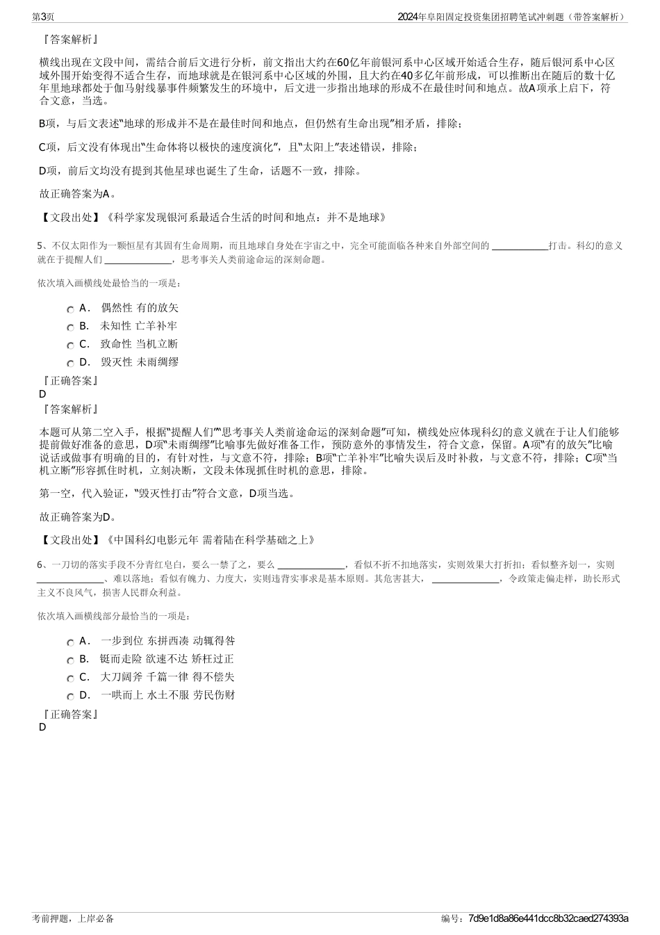 2024年阜阳固定投资集团招聘笔试冲刺题（带答案解析）_第3页