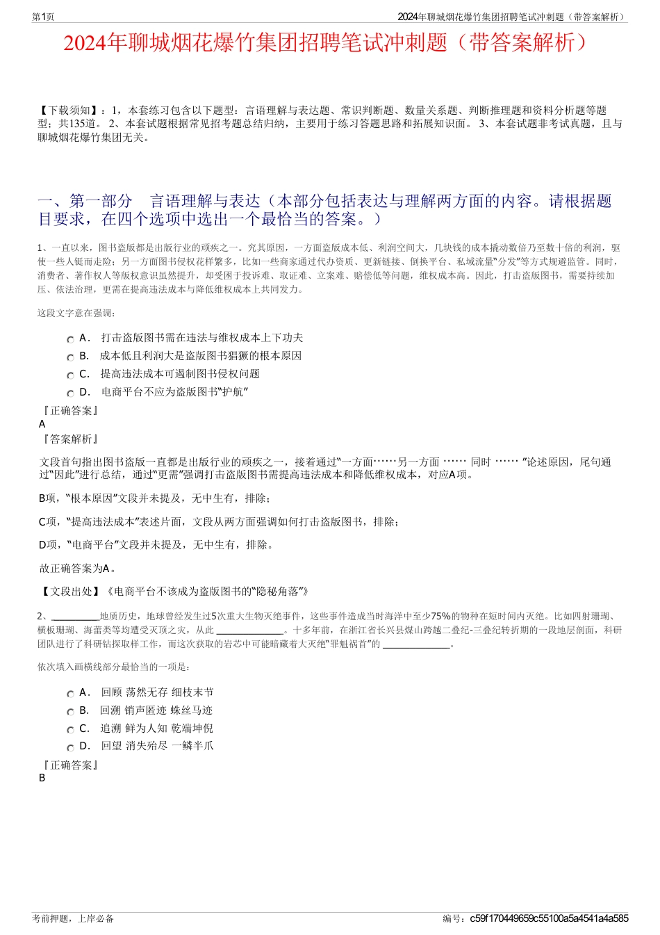 2024年聊城烟花爆竹集团招聘笔试冲刺题（带答案解析）_第1页
