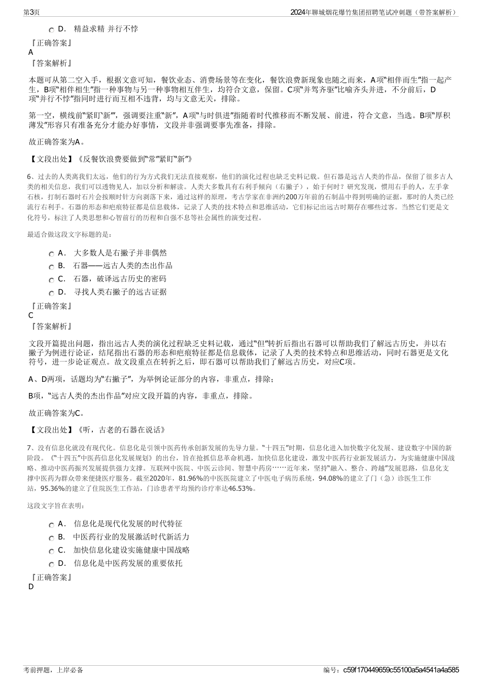 2024年聊城烟花爆竹集团招聘笔试冲刺题（带答案解析）_第3页