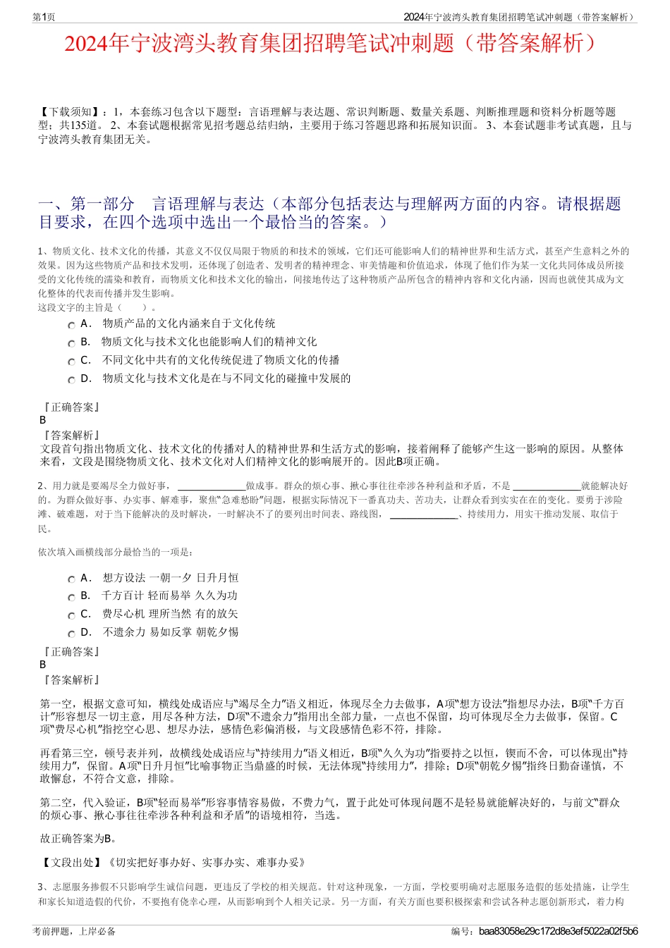 2024年宁波湾头教育集团招聘笔试冲刺题（带答案解析）_第1页