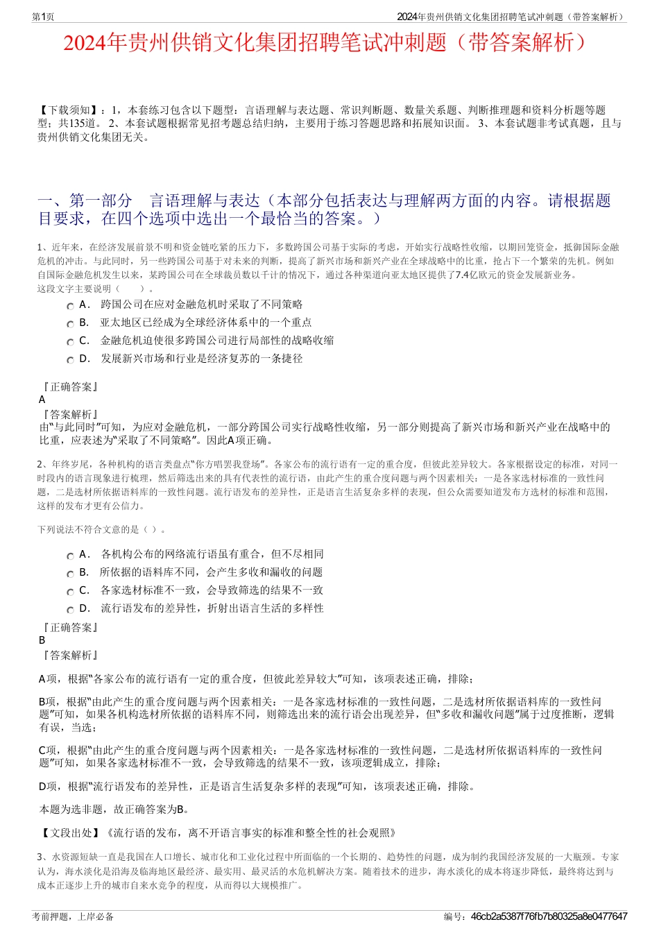 2024年贵州供销文化集团招聘笔试冲刺题（带答案解析）_第1页