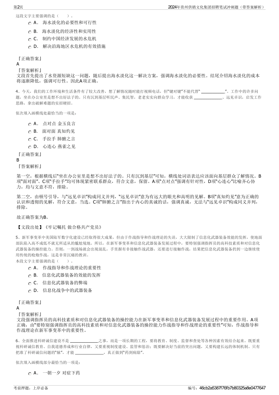 2024年贵州供销文化集团招聘笔试冲刺题（带答案解析）_第2页