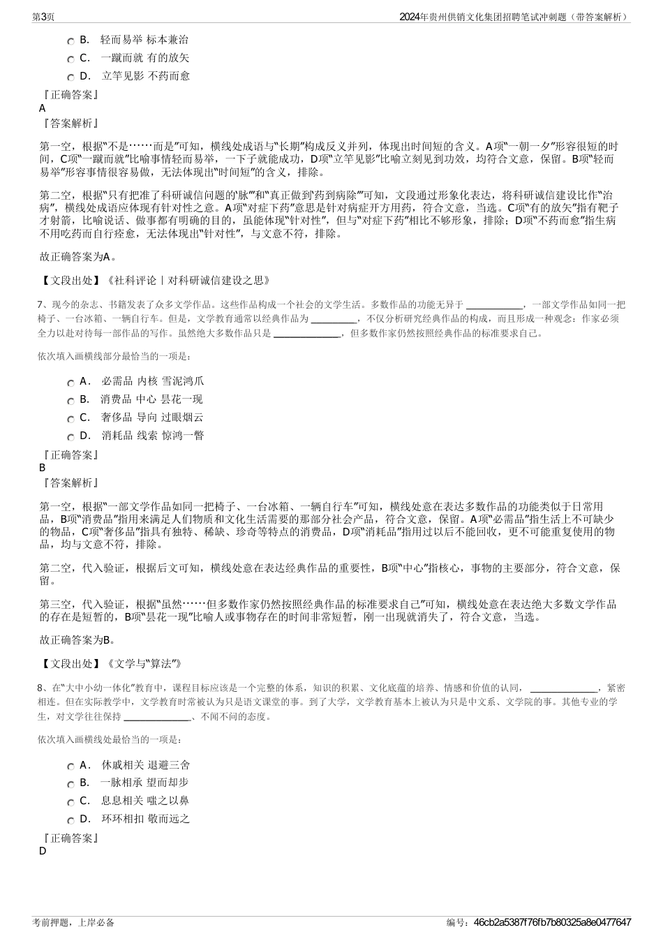 2024年贵州供销文化集团招聘笔试冲刺题（带答案解析）_第3页