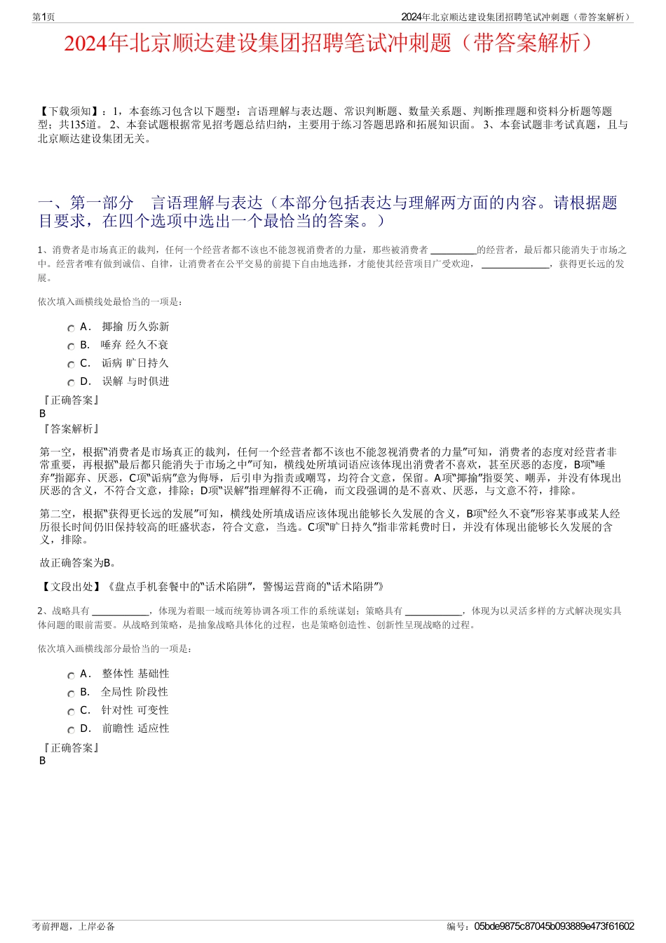 2024年北京顺达建设集团招聘笔试冲刺题（带答案解析）_第1页