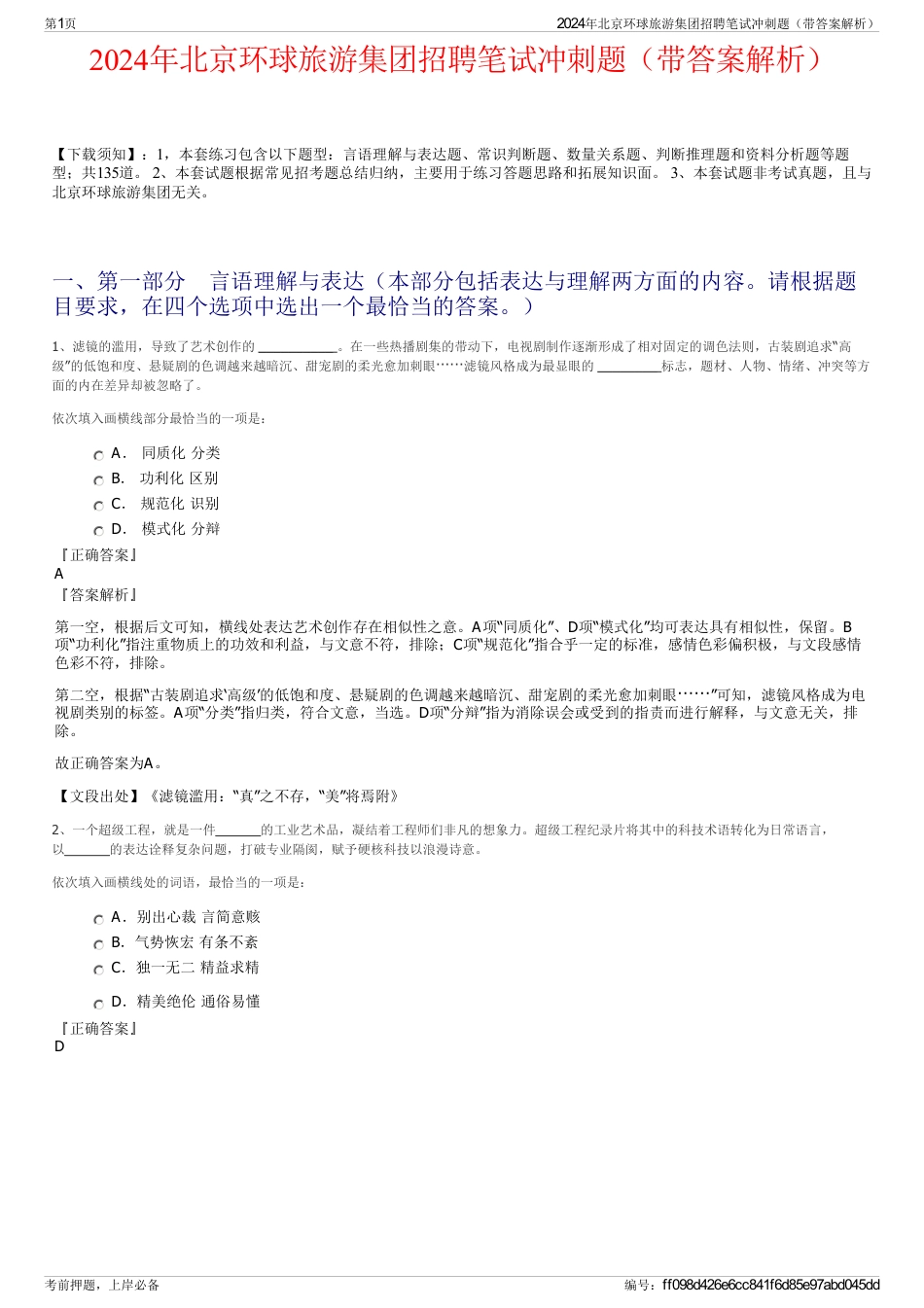 2024年北京环球旅游集团招聘笔试冲刺题（带答案解析）_第1页
