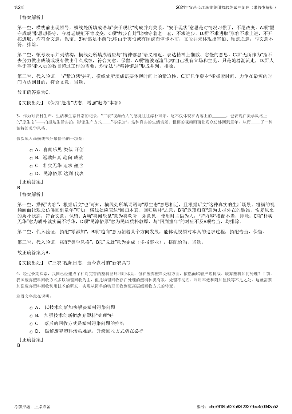 2024年宜昌长江渔业集团招聘笔试冲刺题（带答案解析）_第2页