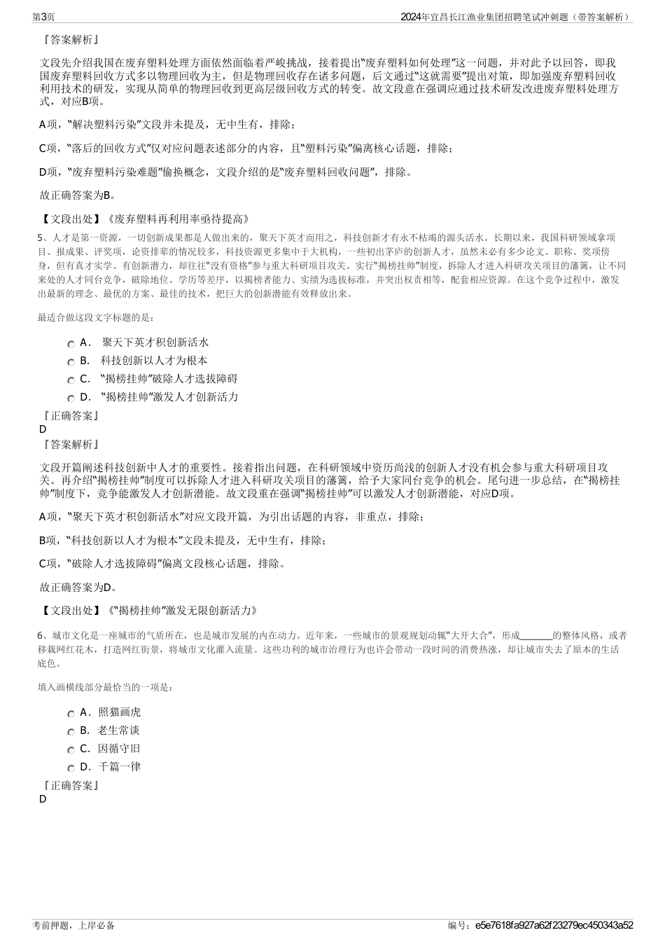 2024年宜昌长江渔业集团招聘笔试冲刺题（带答案解析）_第3页