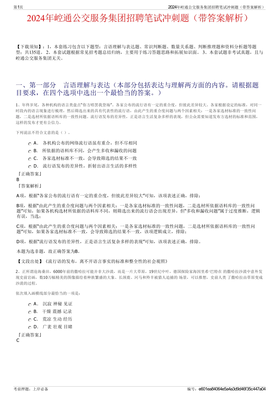 2024年崆通公交服务集团招聘笔试冲刺题（带答案解析）_第1页
