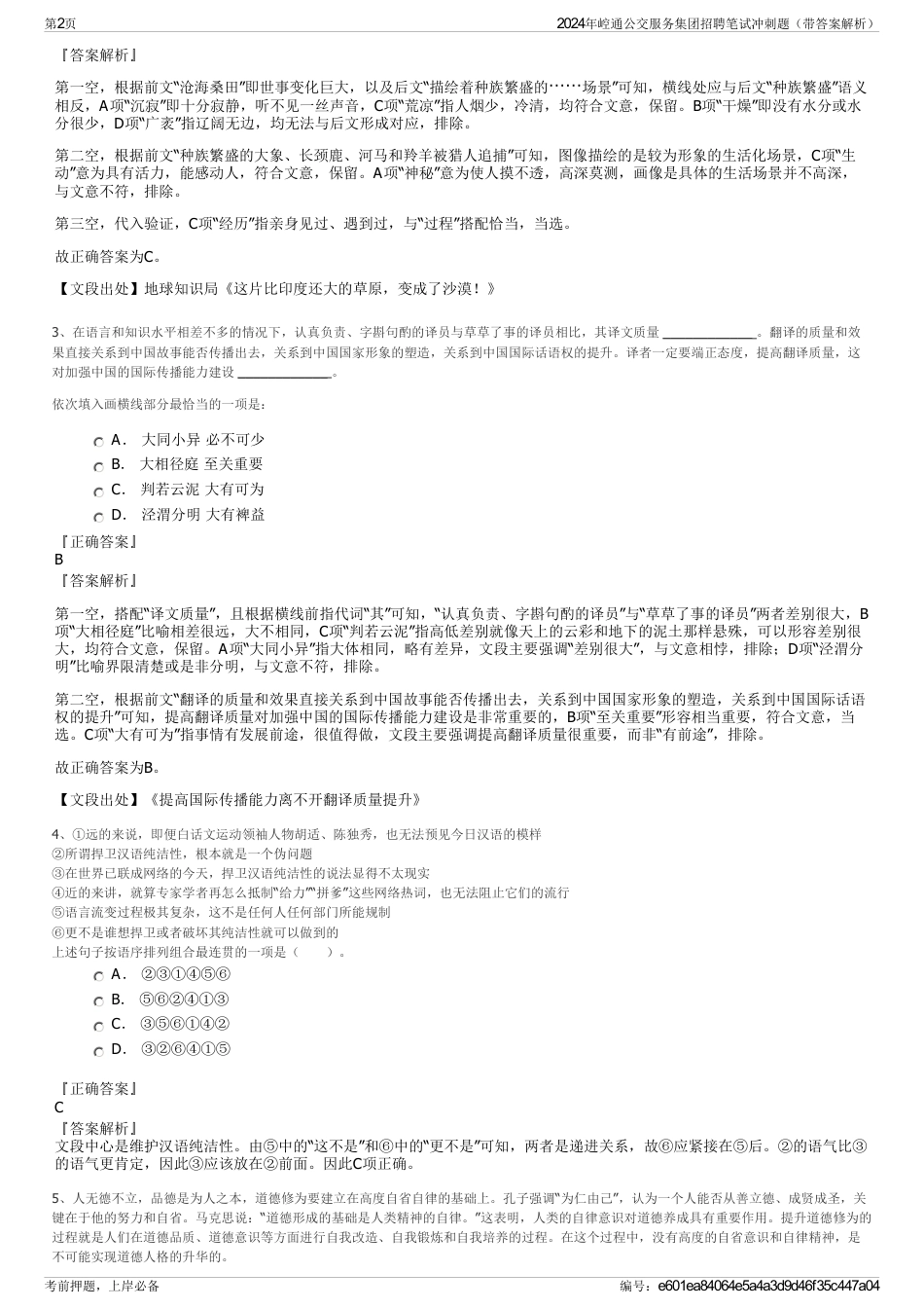 2024年崆通公交服务集团招聘笔试冲刺题（带答案解析）_第2页