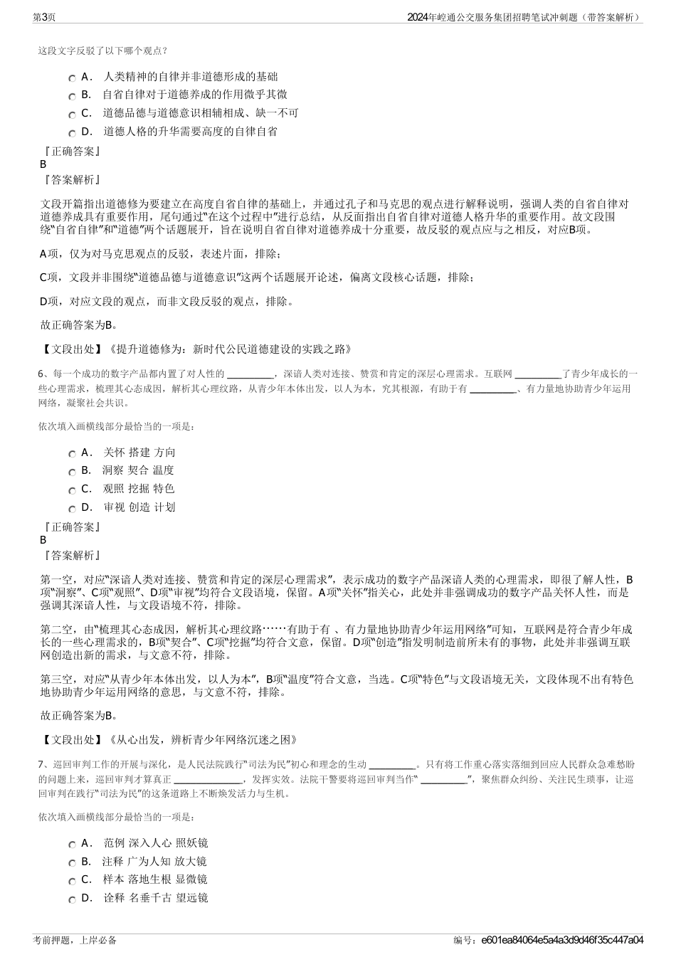 2024年崆通公交服务集团招聘笔试冲刺题（带答案解析）_第3页