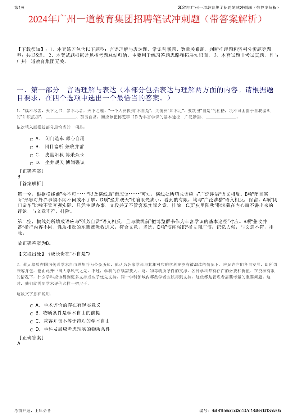2024年广州一道教育集团招聘笔试冲刺题（带答案解析）_第1页
