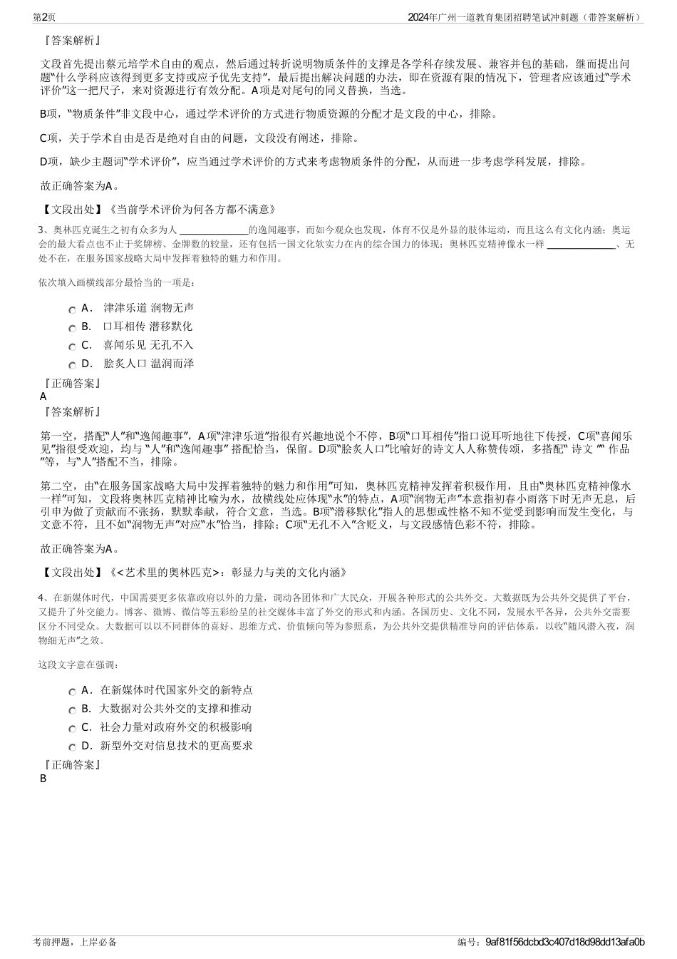 2024年广州一道教育集团招聘笔试冲刺题（带答案解析）_第2页