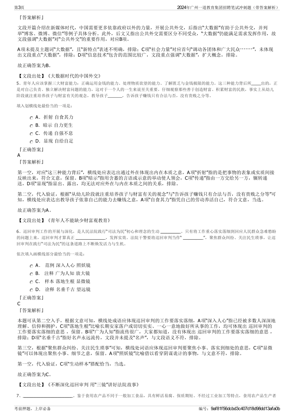 2024年广州一道教育集团招聘笔试冲刺题（带答案解析）_第3页