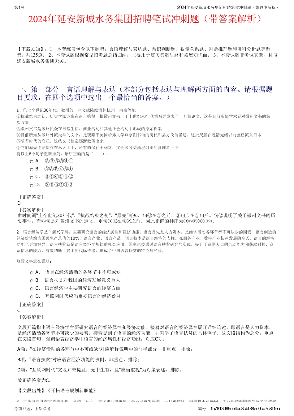 2024年延安新城水务集团招聘笔试冲刺题（带答案解析）_第1页