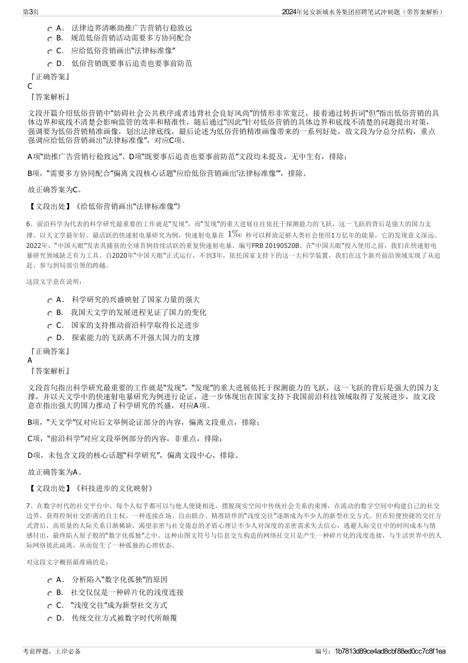 2024年延安新城水务集团招聘笔试冲刺题（带答案解析）_第3页