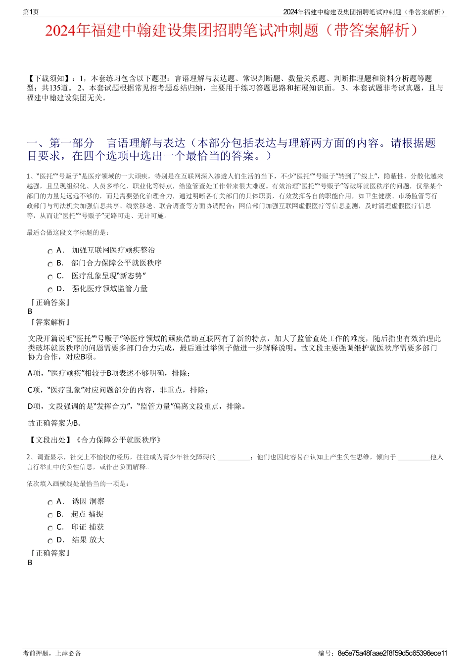 2024年福建中翰建设集团招聘笔试冲刺题（带答案解析）_第1页