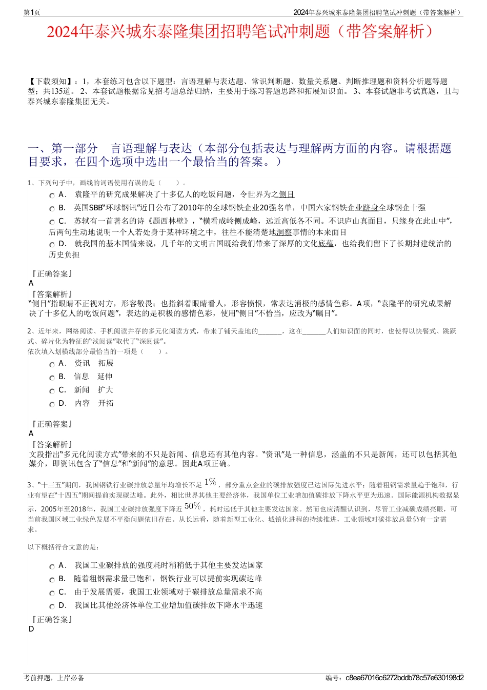 2024年泰兴城东泰隆集团招聘笔试冲刺题（带答案解析）_第1页