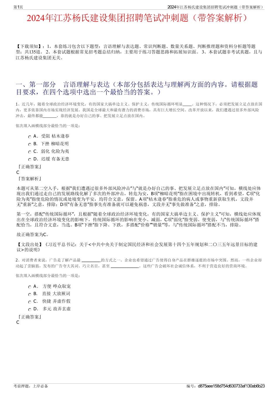 2024年江苏杨氏建设集团招聘笔试冲刺题（带答案解析）_第1页