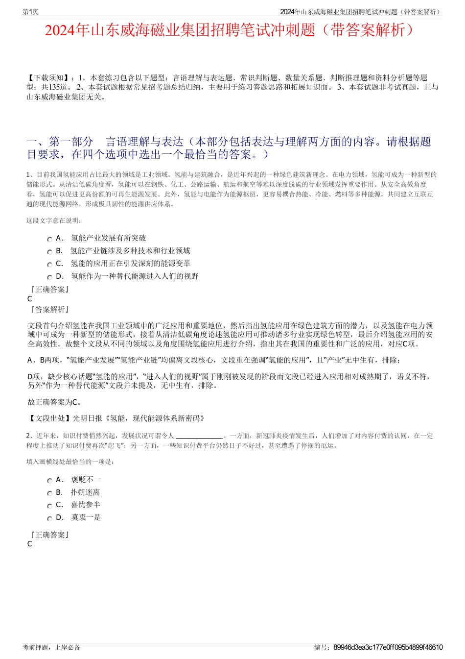2024年山东威海磁业集团招聘笔试冲刺题（带答案解析）_第1页