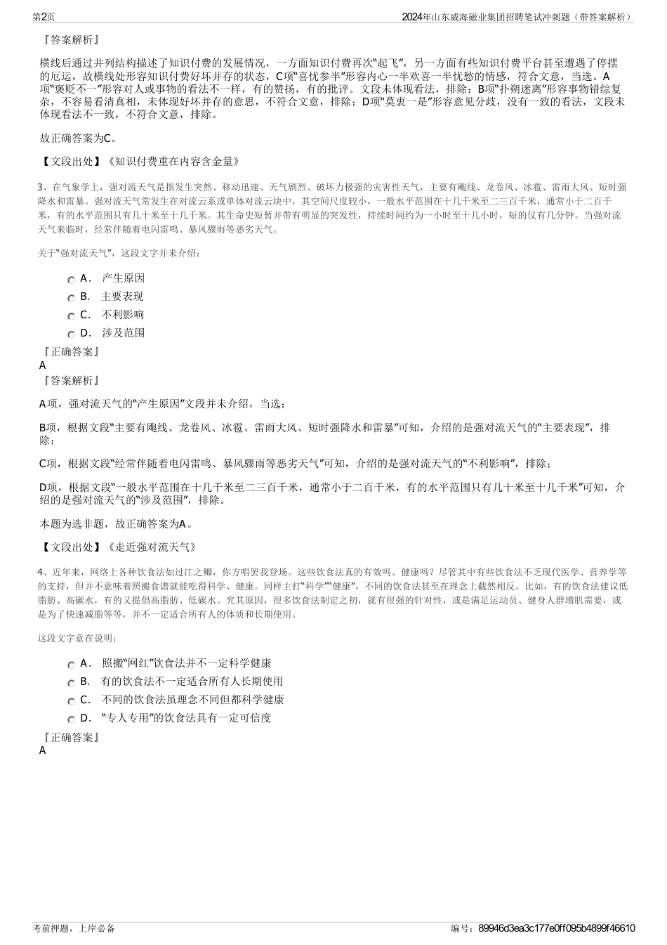 2024年山东威海磁业集团招聘笔试冲刺题（带答案解析）_第2页