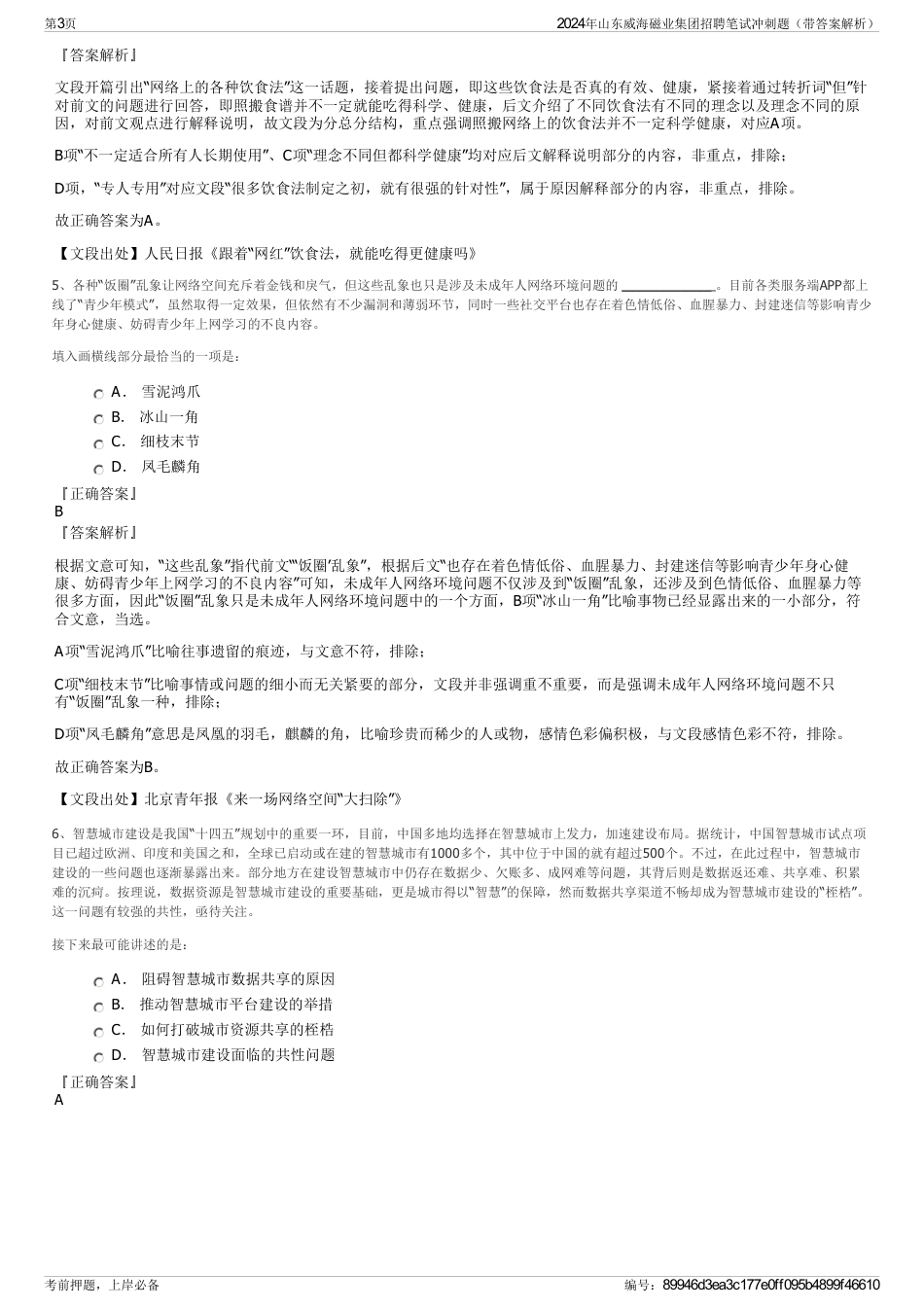 2024年山东威海磁业集团招聘笔试冲刺题（带答案解析）_第3页