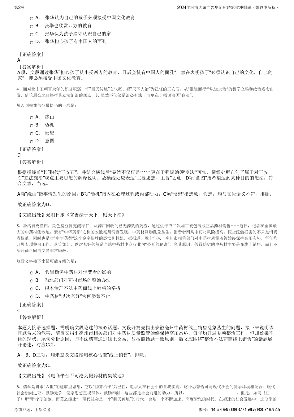 2024年河南大荣广告集团招聘笔试冲刺题（带答案解析）_第2页