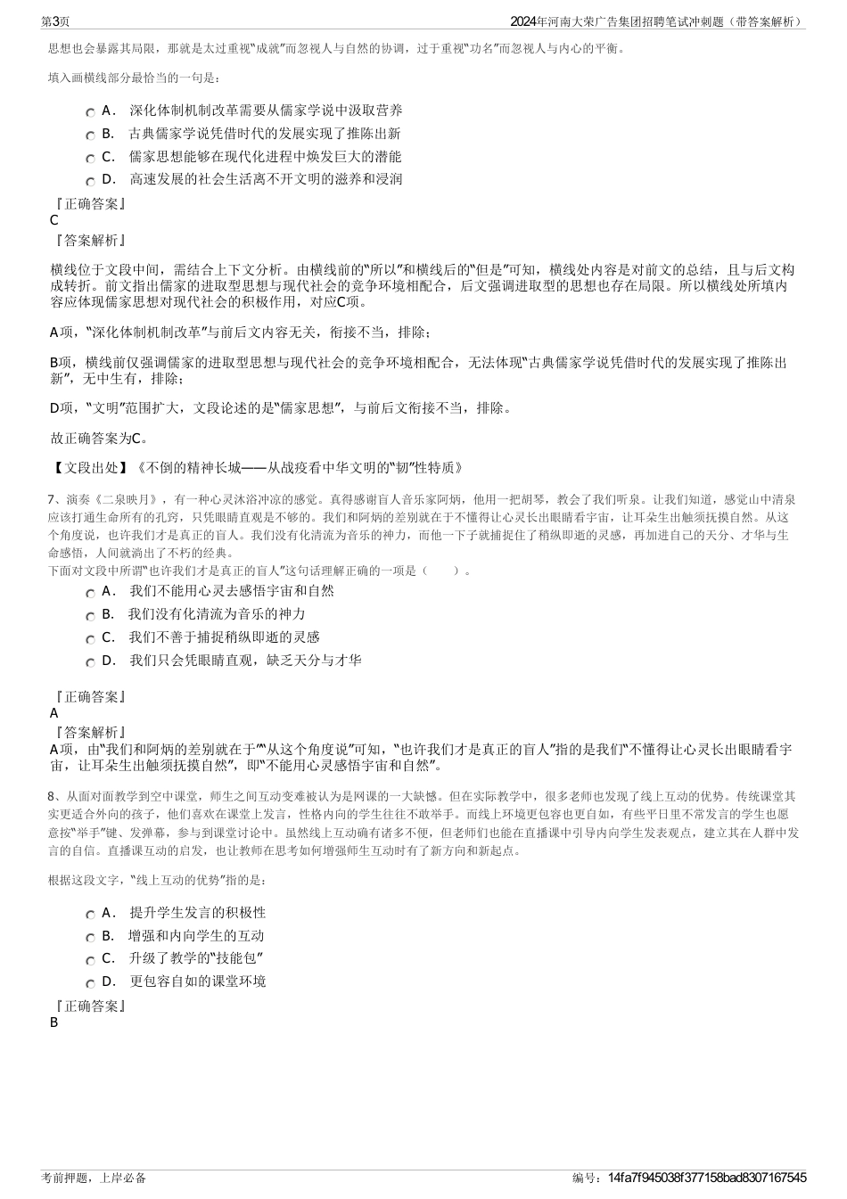2024年河南大荣广告集团招聘笔试冲刺题（带答案解析）_第3页