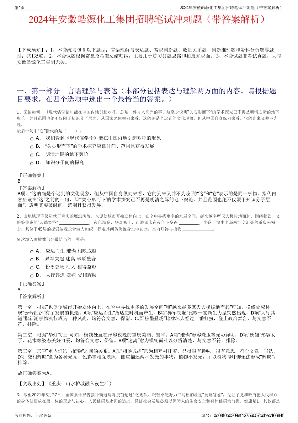 2024年安徽皓源化工集团招聘笔试冲刺题（带答案解析）_第1页