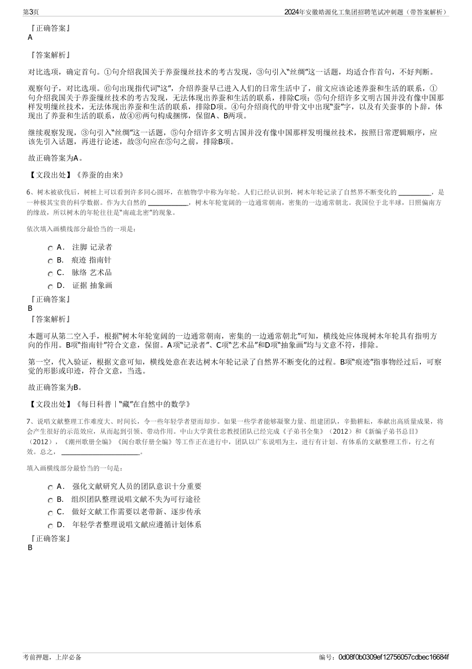 2024年安徽皓源化工集团招聘笔试冲刺题（带答案解析）_第3页