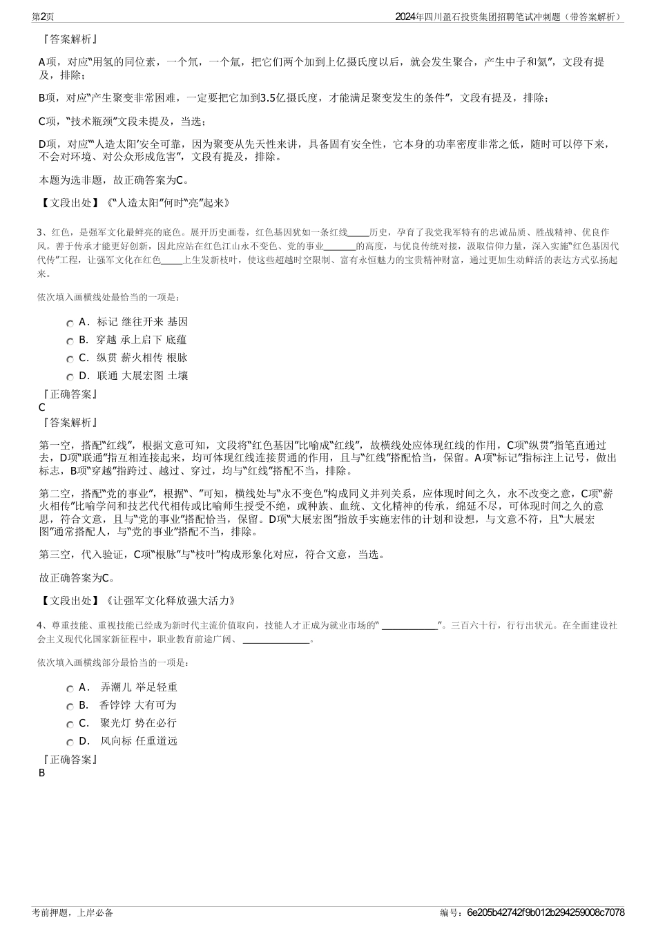 2024年四川盈石投资集团招聘笔试冲刺题（带答案解析）_第2页