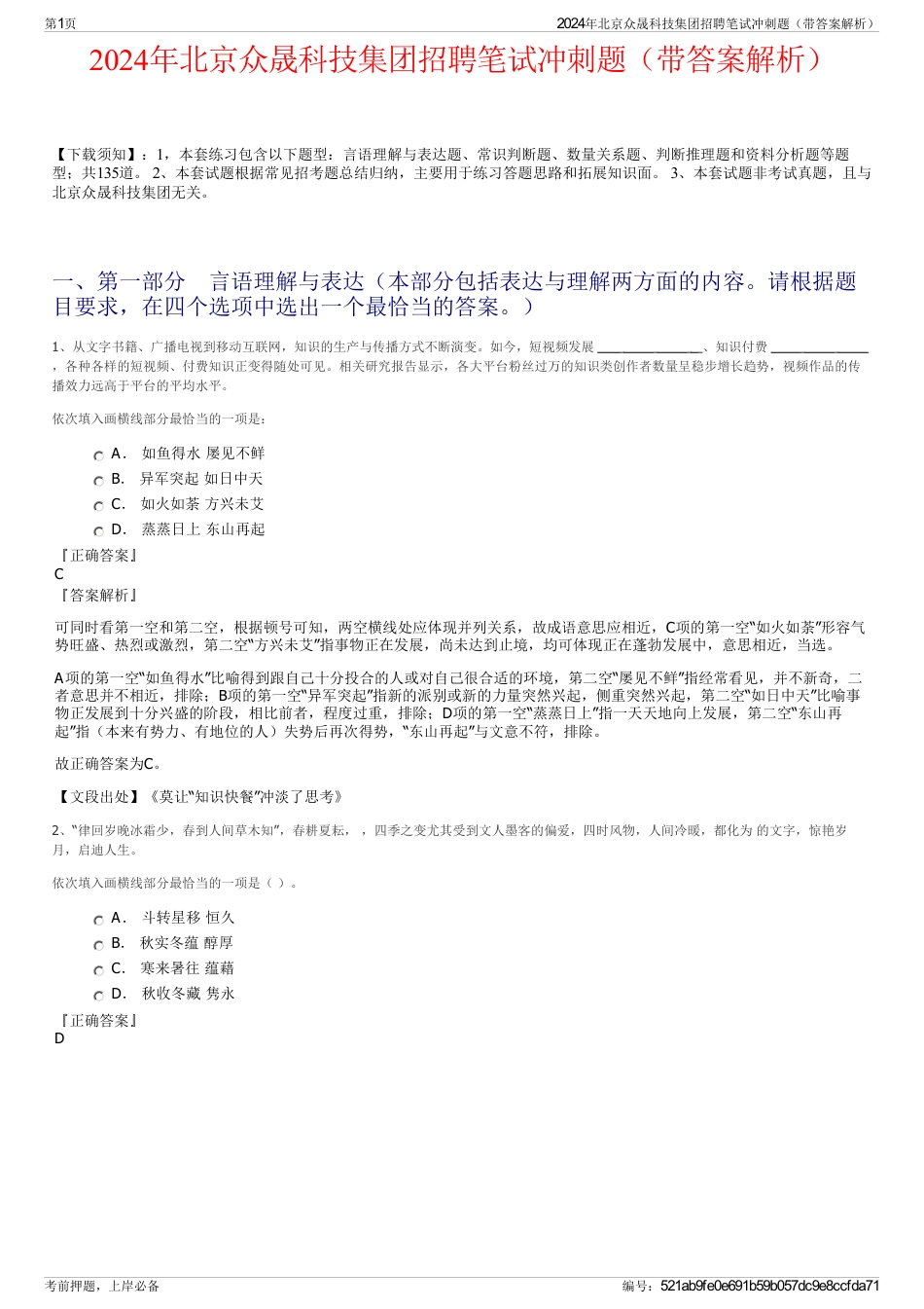 2024年北京众晟科技集团招聘笔试冲刺题（带答案解析）_第1页