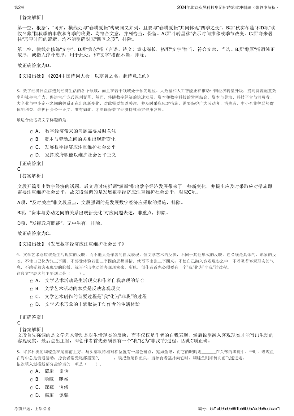 2024年北京众晟科技集团招聘笔试冲刺题（带答案解析）_第2页