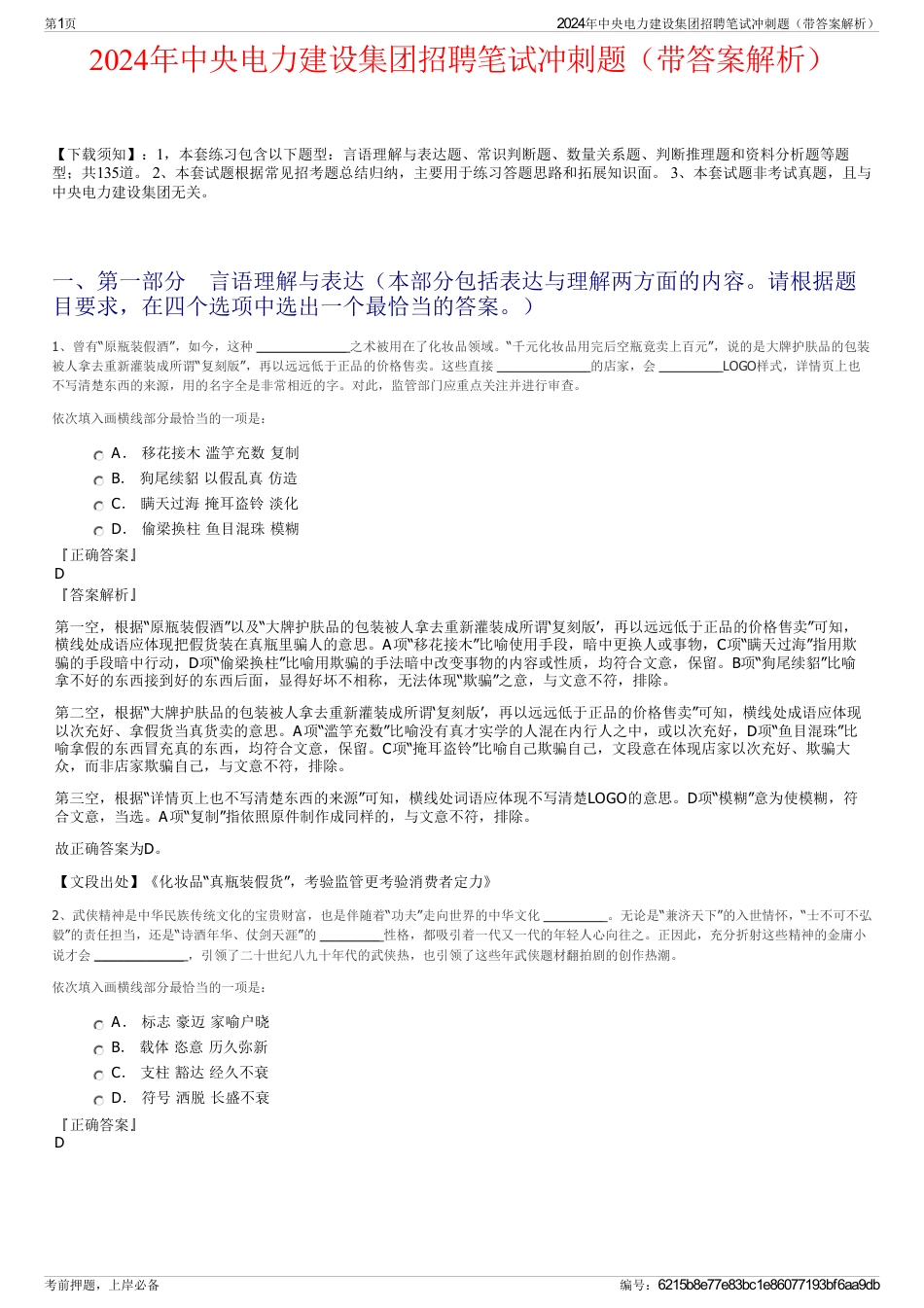 2024年中央电力建设集团招聘笔试冲刺题（带答案解析）_第1页
