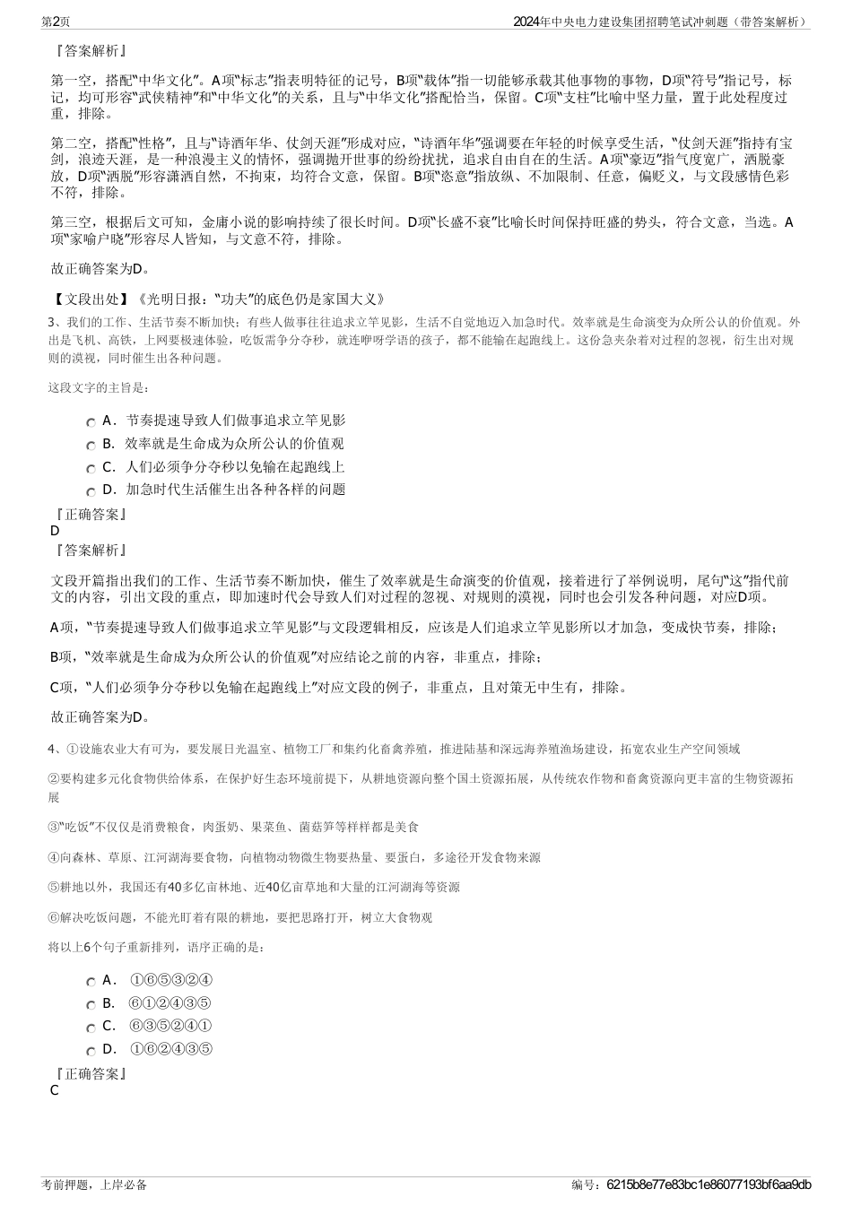 2024年中央电力建设集团招聘笔试冲刺题（带答案解析）_第2页