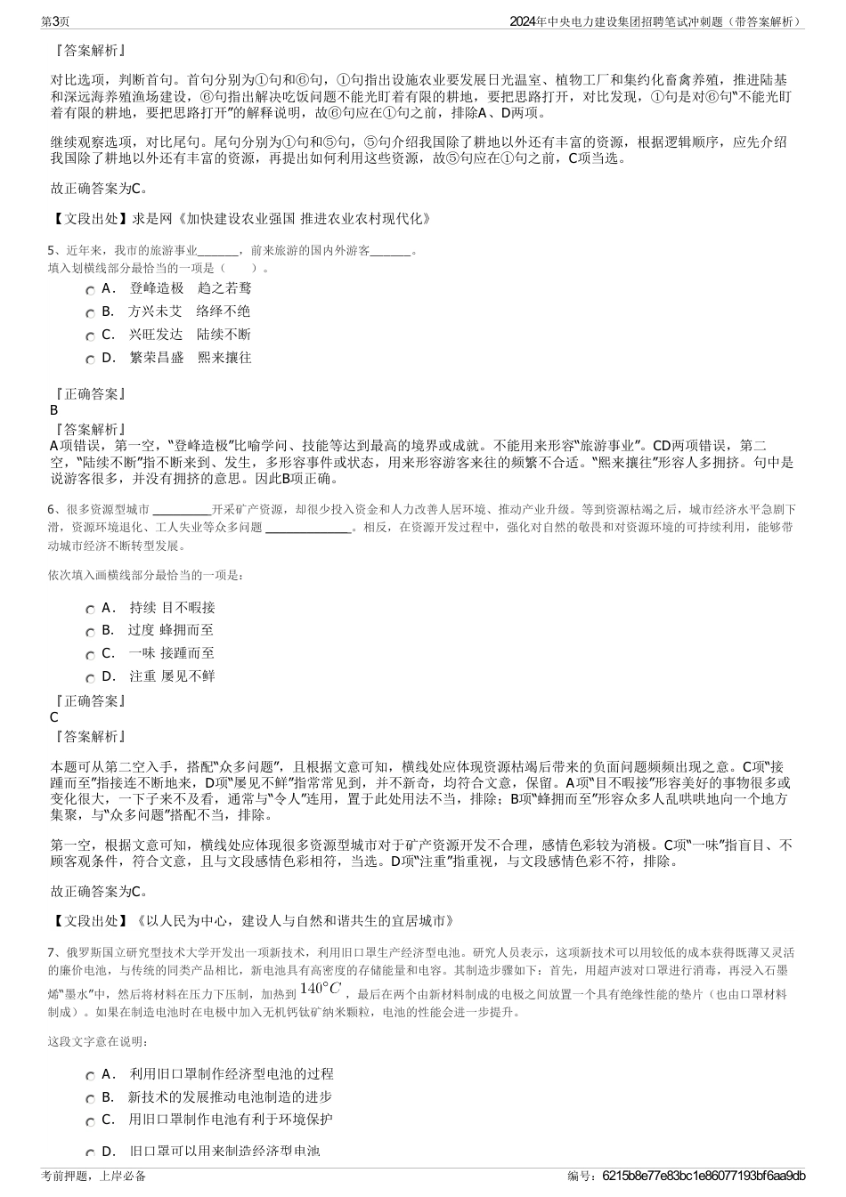 2024年中央电力建设集团招聘笔试冲刺题（带答案解析）_第3页