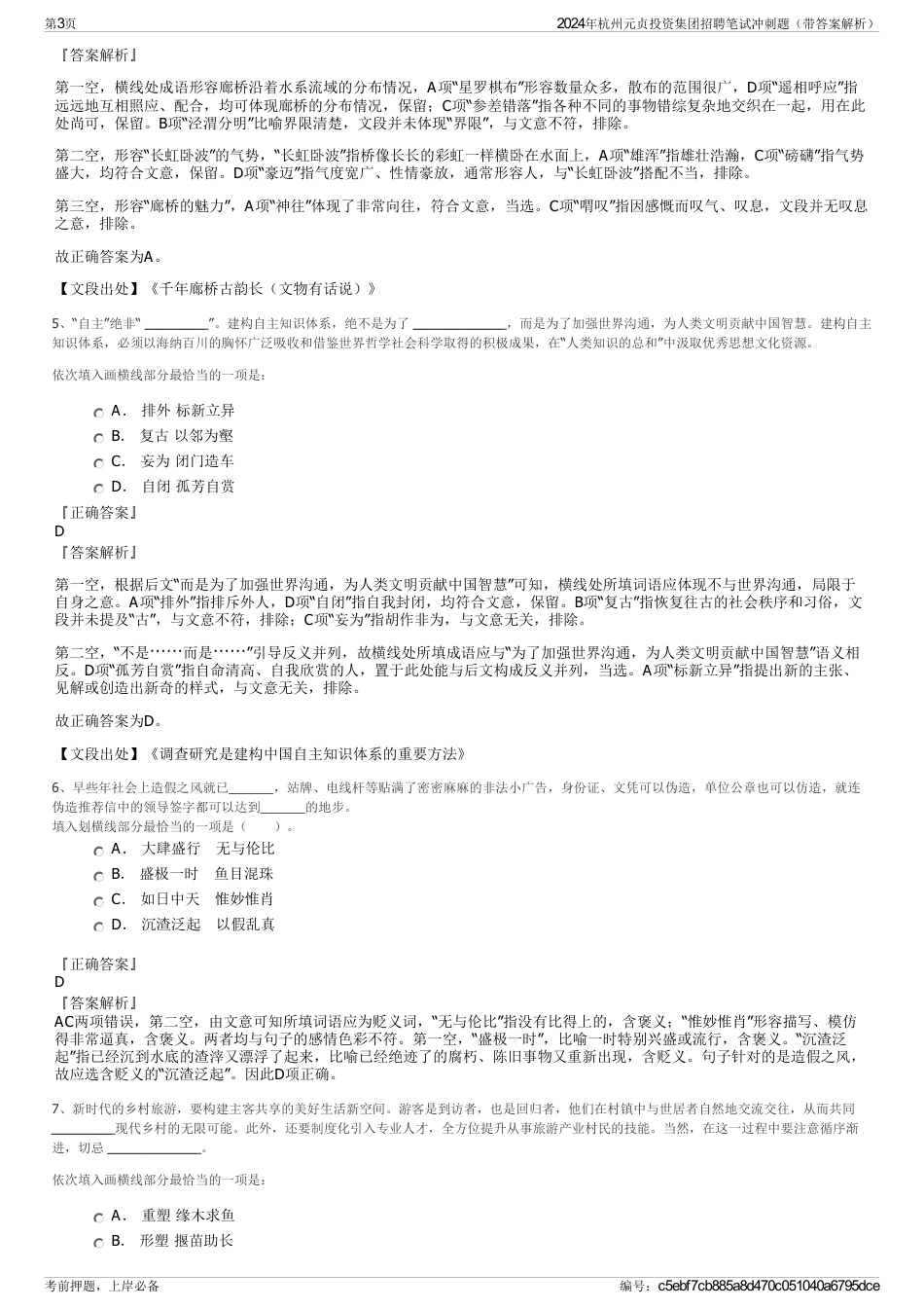 2024年杭州元贞投资集团招聘笔试冲刺题（带答案解析）_第3页