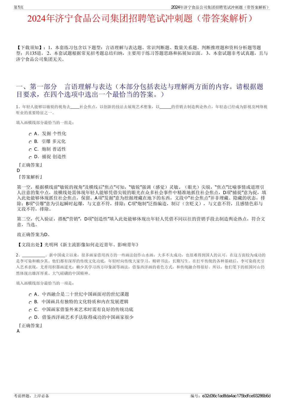 2024年济宁食品公司集团招聘笔试冲刺题（带答案解析）_第1页