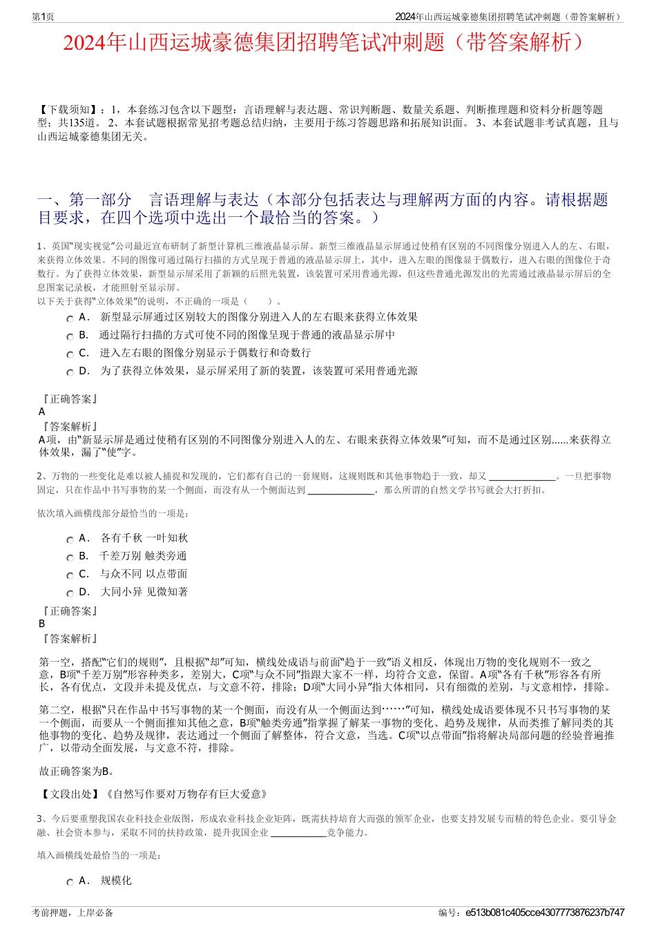 2024年山西运城豪德集团招聘笔试冲刺题（带答案解析）_第1页