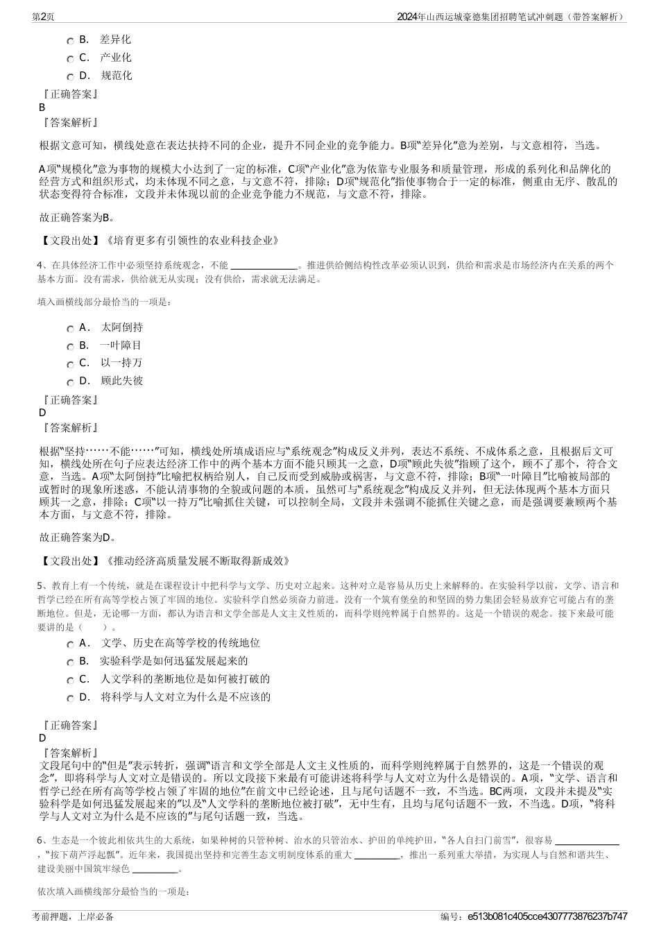 2024年山西运城豪德集团招聘笔试冲刺题（带答案解析）_第2页