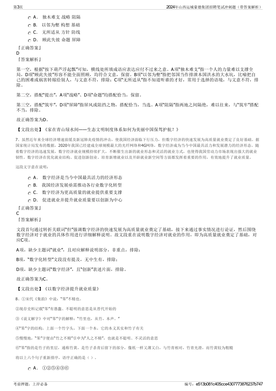2024年山西运城豪德集团招聘笔试冲刺题（带答案解析）_第3页